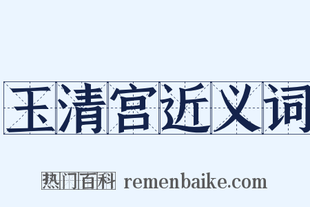 玉清宫近义词是什么意思的图片